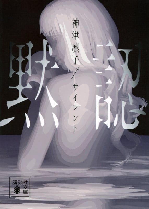 サイレント 黙認 (講談社文庫)
