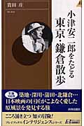 小津安二郎をたどる東京・鎌倉散歩 (青春新書INTELLIGENCE)