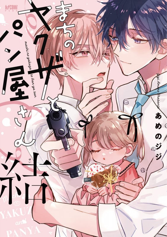 まちのヤクザとパン屋さん 結 (プリンセス・コミックスDX カチCOMI)