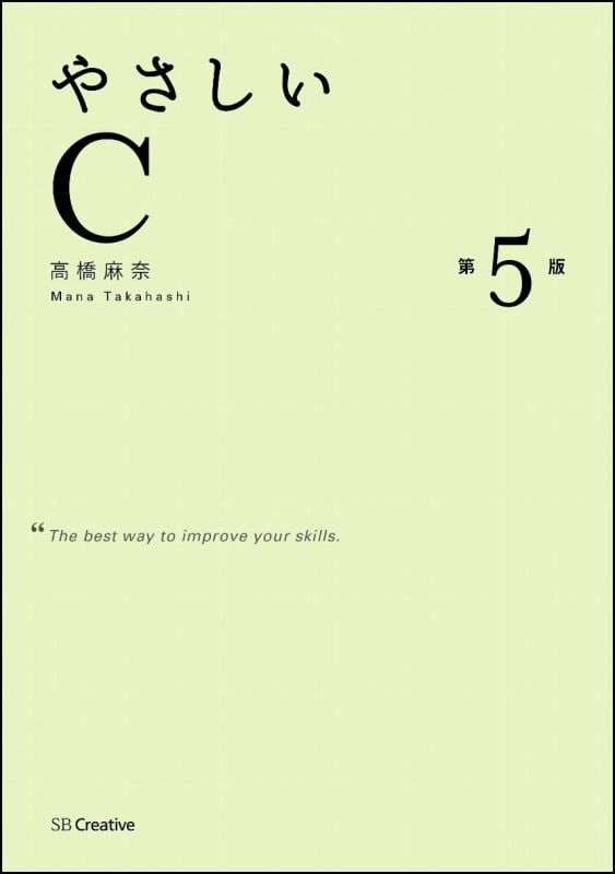 やさしいC 第5版