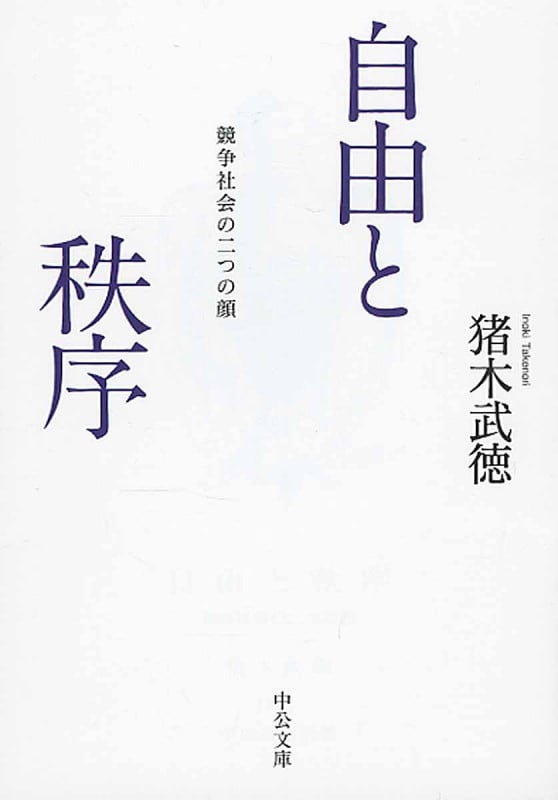 自由と秩序 競争社会の二つの顔 (中公文庫)