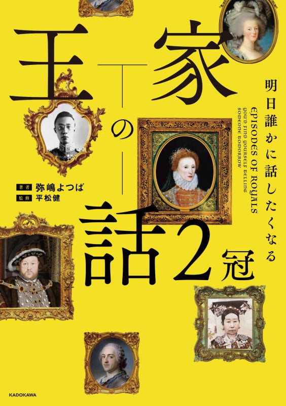 明日誰かに話したくなる 王家の話 2冠