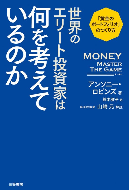 世界のエリート投資家は何を考えているのか 「黄金のポートフォリオ」のつくり方 (単行本)