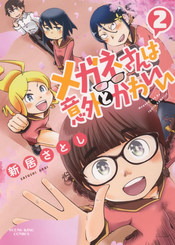 メガネさんは意外とかわいい 2 (2巻) (YKコミックス)