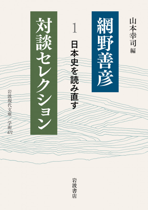 網野善彦対談セレクション 日本史を読み直す (1) (岩波現代文庫 学術472)