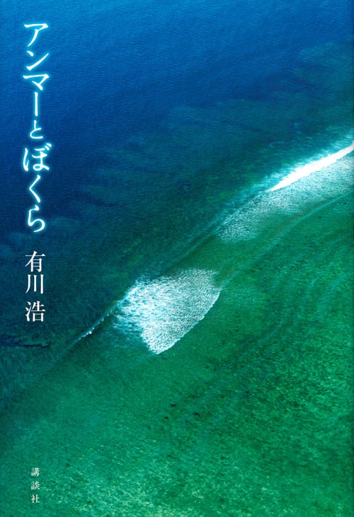 アンマーとぼくら