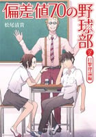 偏差値70の野球部 打撃理論編 (レベル2) (小学館文庫)