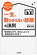 「一生、散らからない部屋」の法則