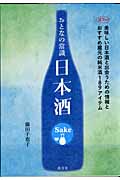 おとなの常識 日本酒 美味しい日本酒と出会うための情報とおすすめ蔵元の純米酒189アイテム