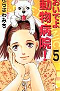 おいでよ動物病院! (5) (オフィスユーC)