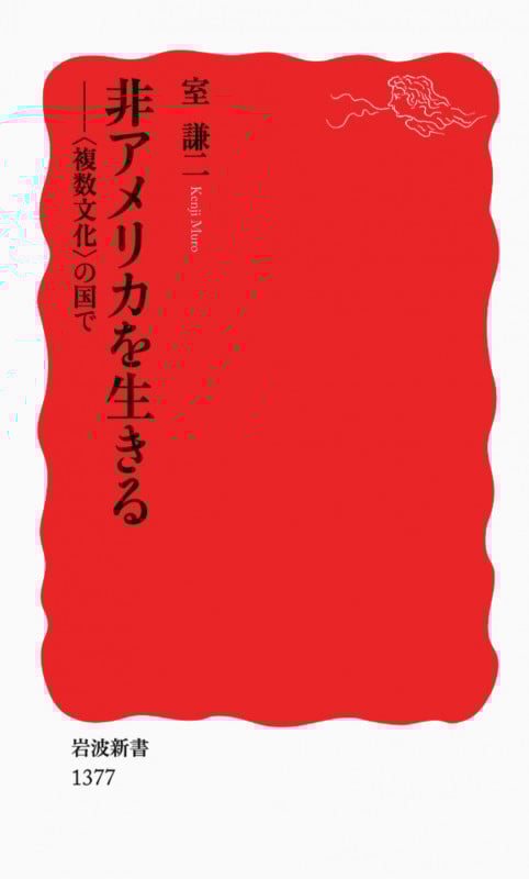 非アメリカを生きる “複数文化”の国で (岩波新書)の詳細を見る