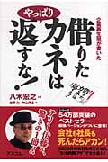 借りたカネはやっぱり返すな! 企業再生屋が書いた