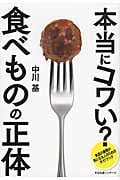 本当にコワい?食べものの正体 食品の裏側が気になる人のためのガイドブック