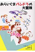 あらいぐまパンドラの大冒険 (文研じゅべにーる)
