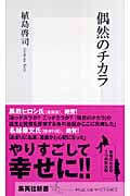偶然のチカラ (集英社新書)