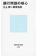 銀行問題の核心