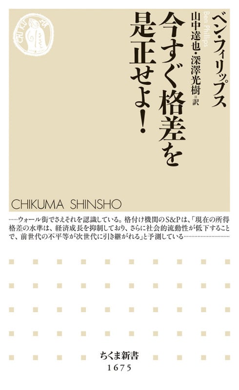 今すぐ格差を是正せよ! (ちくま新書 1675)