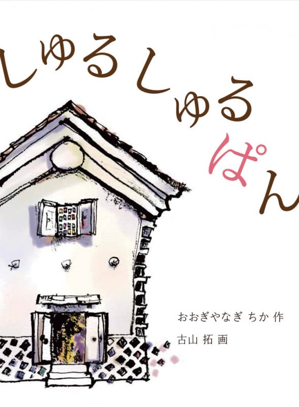 しゅるしゅるぱん (福音館創作童話シリーズ)