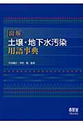 図解 土壌・地下水汚染用語事典