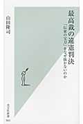 最高裁の違憲判決 「伝家の宝刀」をなぜ抜かないのか (光文社新書)