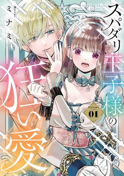 スパダリ王子様の狂い愛 (1) (フラワーコミックス)