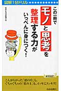 図解1分ドリル この一冊で「モノ」と「思考」を整理する力がいっぺんに身につく! (青春新書PLAY BOOKS)