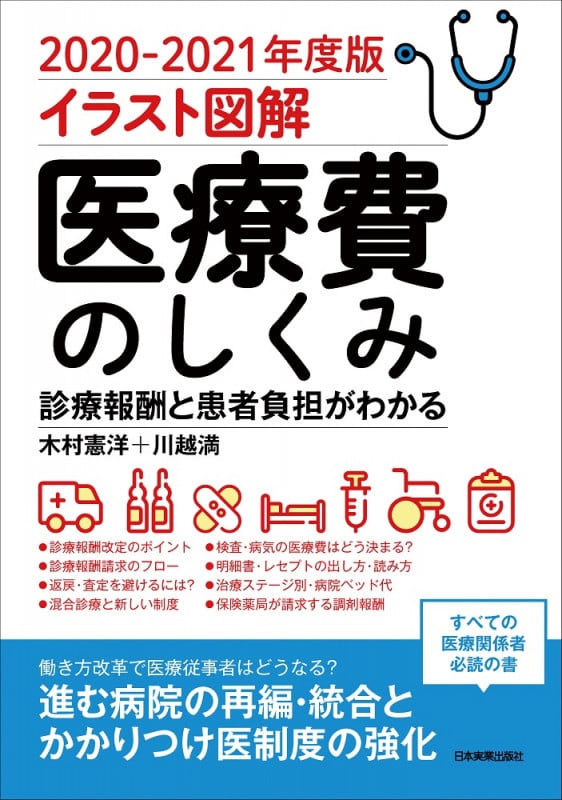 イラスト図解 医療費のしくみ 診療報酬と患者負担がわかる (2020-2021年度版)