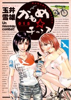 かもめ☆チャンス (15) (ビッグC)