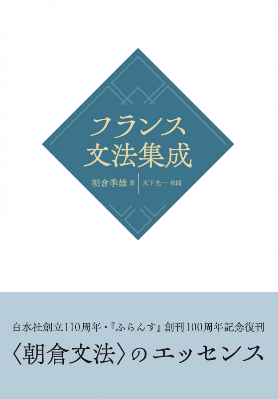 フランス文法集成[新装版]