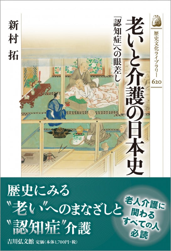 老いと介護の日本史 「認知症」への眼差し (歴史文化ライブラリー 620)