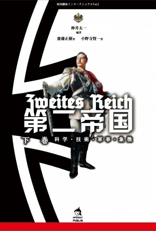 第二帝国 下巻 科学・技術・軍事・象徴 (帝国趣味インターナショナル 2)