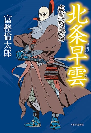 北条早雲 疾風怒濤篇 (単行本)の詳細を見る