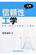 入門 信頼性工学 確率・統計の信頼性への適用