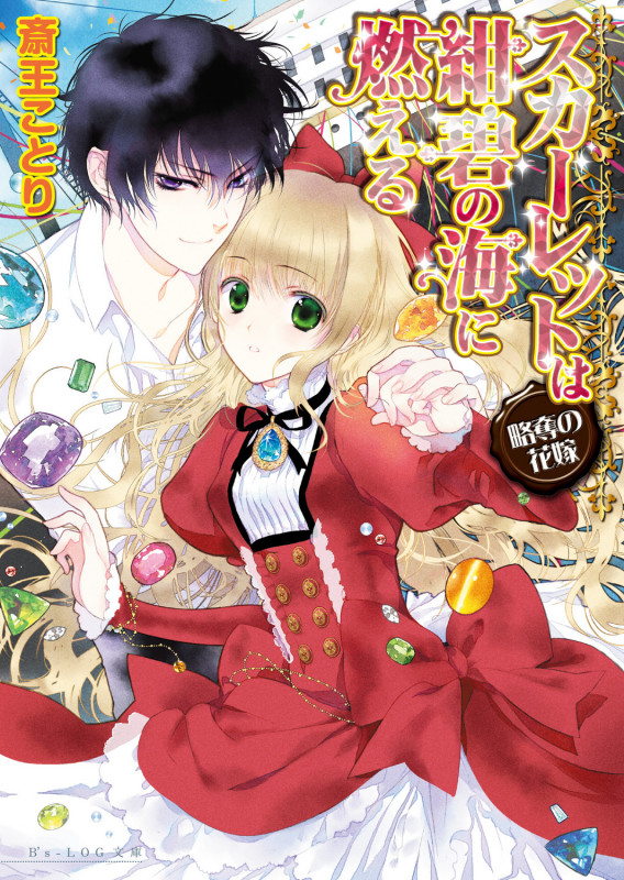 スカーレットは紺碧の海に燃える 略奪の花嫁 (ビーズログ文庫)の詳細を見る