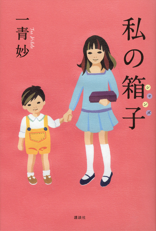 私の箱子の詳細を見る