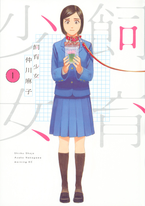 飼育少女(1) (モーニング KC)の詳細を見る