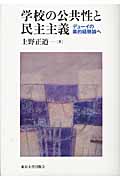 学校の公共性と民主主義 デューイの美的経験論へ