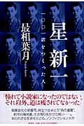 星新一 一〇〇一話をつくった人