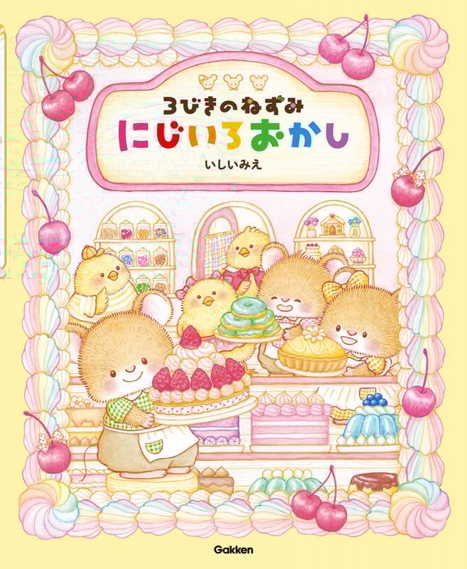 3びきのねずみ にじいろおかし