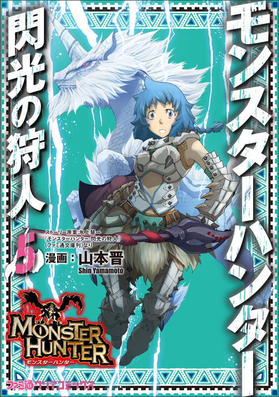 モンスターハンター 閃光の狩人(5) (ファミ通クリアコミックス)