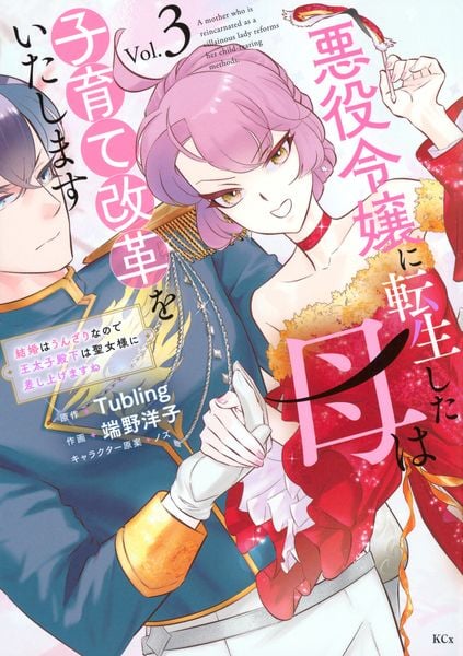 悪役令嬢に転生した母は子育て改革をいたします ~結婚はうんざりなので王太子殿下は聖女様に差し上げますね~(3) (KCx)