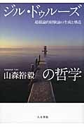 ジル・ドゥルーズの哲学 超越論的経験論の生成と構造の詳細を見る