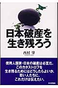 日本破産を生き残ろう