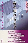 夜の明けるまで 深川澪通り木戸番小屋