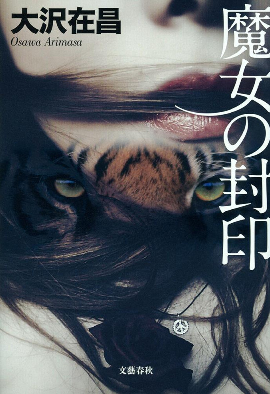 魔女の封印の詳細を見る