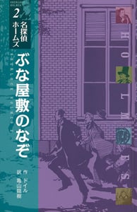 (図書館版)ぶな屋敷のなぞ (図書館版 名探偵ホームズ 2)