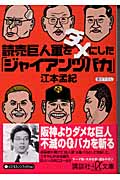 読売巨人軍をダメにした「ジャイアンツバカ」 (講談社+α文庫)