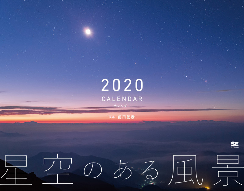 星空のある風景 カレンダー 2020 (翔泳社カレンダー)