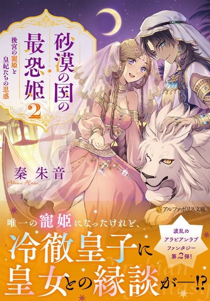 砂漠の国の最恐姫 後宮の寵姫と皇妃たちの思惑 (2) (アルファポリス文庫)
