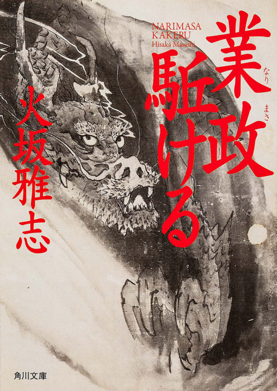 業政駈ける (角川文庫)